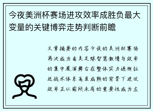 今夜美洲杯赛场进攻效率成胜负最大变量的关键博弈走势判断前瞻