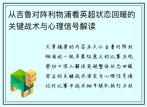 从吉鲁对阵利物浦看英超状态回暖的关键战术与心理信号解读