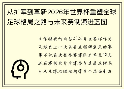 从扩军到革新2026年世界杯重塑全球足球格局之路与未来赛制演进蓝图