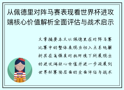 从佩德里对阵马赛表现看世界杯进攻端核心价值解析全面评估与战术启示