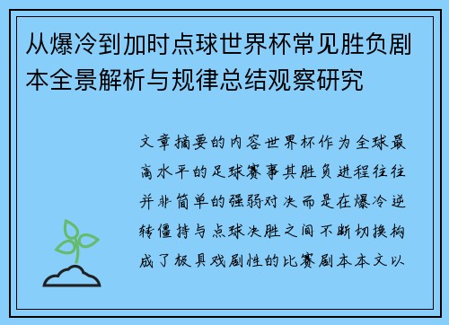 从爆冷到加时点球世界杯常见胜负剧本全景解析与规律总结观察研究