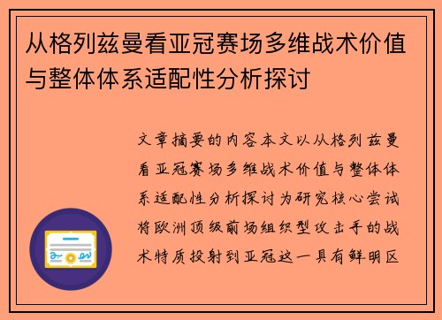 从格列兹曼看亚冠赛场多维战术价值与整体体系适配性分析探讨