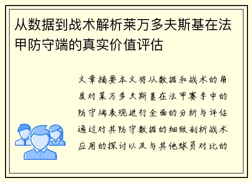 从数据到战术解析莱万多夫斯基在法甲防守端的真实价值评估