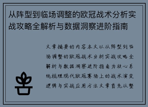 从阵型到临场调整的欧冠战术分析实战攻略全解析与数据洞察进阶指南