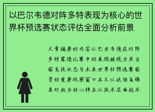 以巴尔韦德对阵多特表现为核心的世界杯预选赛状态评估全面分析前景