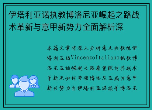 伊塔利亚诺执教博洛尼亚崛起之路战术革新与意甲新势力全面解析深