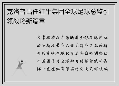 克洛普出任红牛集团全球足球总监引领战略新篇章