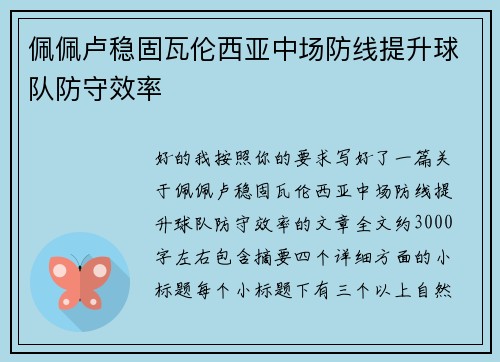 佩佩卢稳固瓦伦西亚中场防线提升球队防守效率