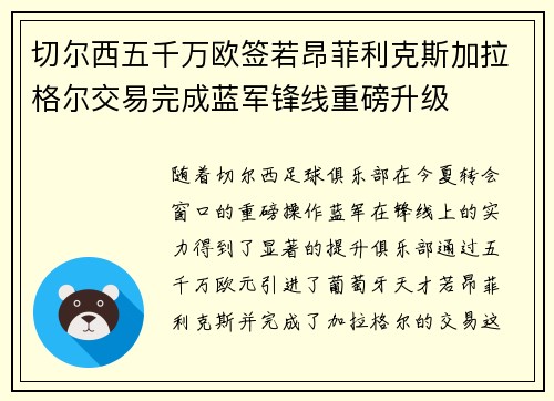 切尔西五千万欧签若昂菲利克斯加拉格尔交易完成蓝军锋线重磅升级