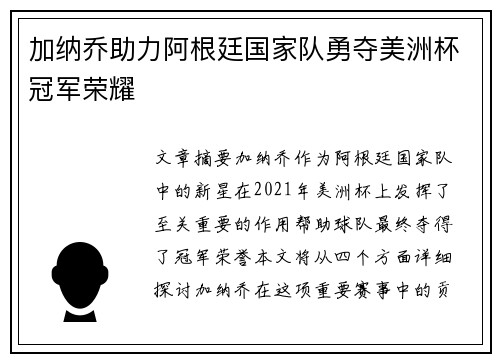 加纳乔助力阿根廷国家队勇夺美洲杯冠军荣耀