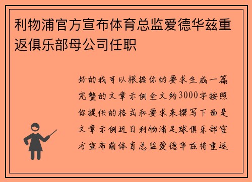 利物浦官方宣布体育总监爱德华兹重返俱乐部母公司任职