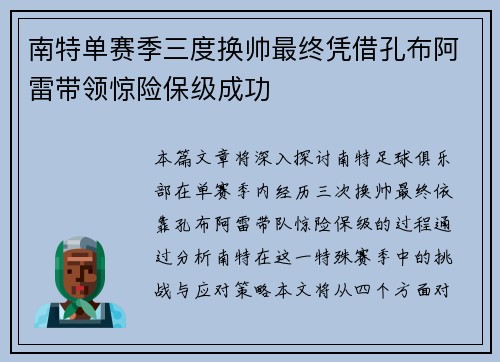 南特单赛季三度换帅最终凭借孔布阿雷带领惊险保级成功
