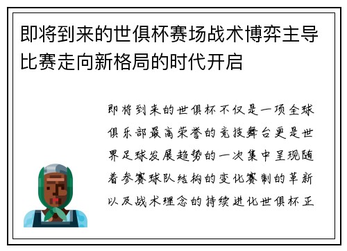 即将到来的世俱杯赛场战术博弈主导比赛走向新格局的时代开启