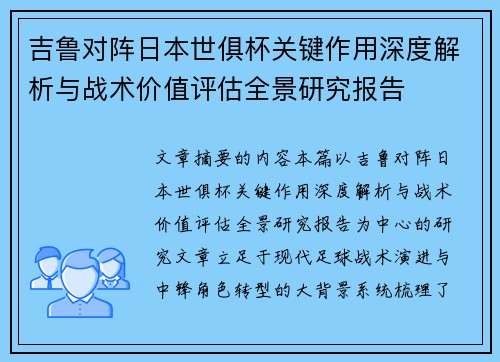吉鲁对阵日本世俱杯关键作用深度解析与战术价值评估全景研究报告