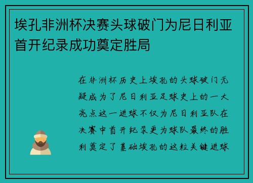 埃孔非洲杯决赛头球破门为尼日利亚首开纪录成功奠定胜局