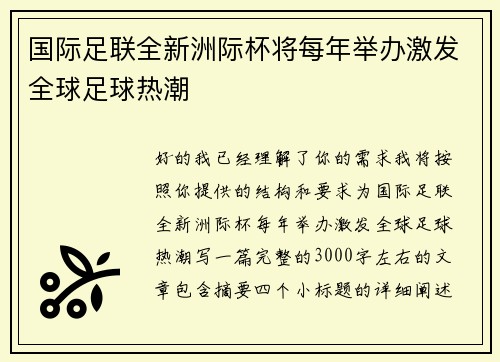 国际足联全新洲际杯将每年举办激发全球足球热潮