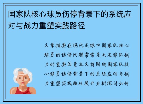 国家队核心球员伤停背景下的系统应对与战力重塑实践路径