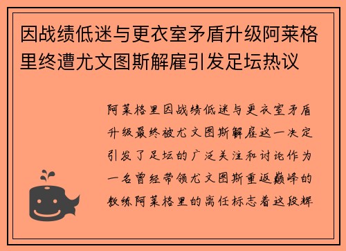 因战绩低迷与更衣室矛盾升级阿莱格里终遭尤文图斯解雇引发足坛热议