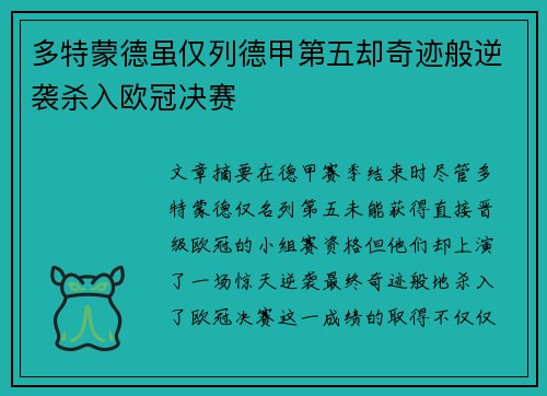 多特蒙德虽仅列德甲第五却奇迹般逆袭杀入欧冠决赛
