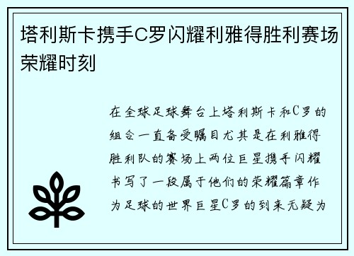 塔利斯卡携手C罗闪耀利雅得胜利赛场荣耀时刻