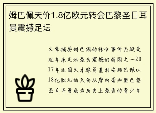 姆巴佩天价1.8亿欧元转会巴黎圣日耳曼震撼足坛