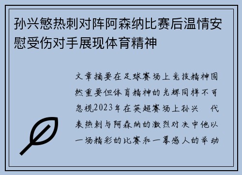 孙兴慜热刺对阵阿森纳比赛后温情安慰受伤对手展现体育精神