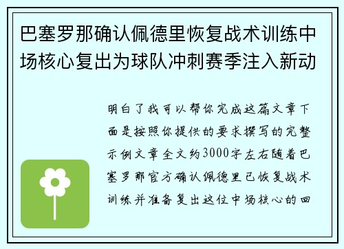 巴塞罗那确认佩德里恢复战术训练中场核心复出为球队冲刺赛季注入新动力