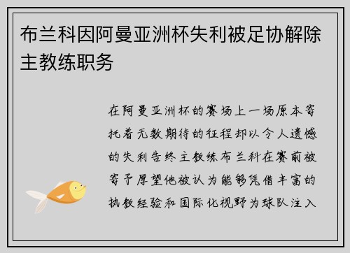 布兰科因阿曼亚洲杯失利被足协解除主教练职务