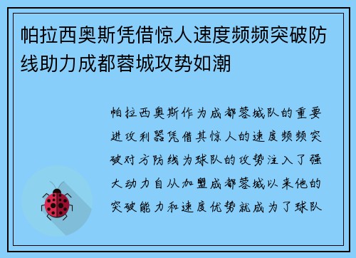 帕拉西奥斯凭借惊人速度频频突破防线助力成都蓉城攻势如潮