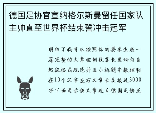 德国足协官宣纳格尔斯曼留任国家队主帅直至世界杯结束誓冲击冠军