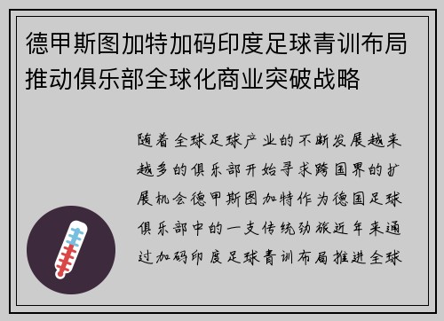 德甲斯图加特加码印度足球青训布局推动俱乐部全球化商业突破战略