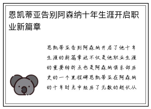 恩凯蒂亚告别阿森纳十年生涯开启职业新篇章