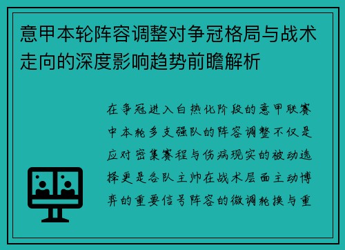 意甲本轮阵容调整对争冠格局与战术走向的深度影响趋势前瞻解析