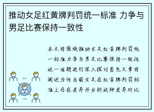 推动女足红黄牌判罚统一标准 力争与男足比赛保持一致性