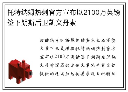 托特纳姆热刺官方宣布以2100万英镑签下朗斯后卫凯文丹索