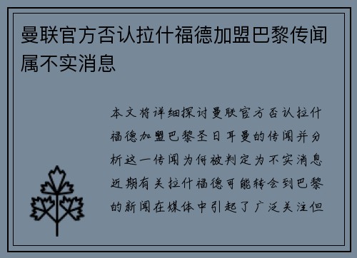 曼联官方否认拉什福德加盟巴黎传闻属不实消息