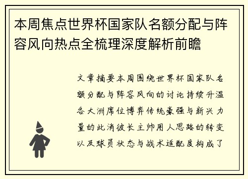本周焦点世界杯国家队名额分配与阵容风向热点全梳理深度解析前瞻