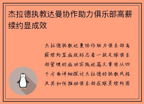 杰拉德执教达曼协作助力俱乐部高薪续约显成效