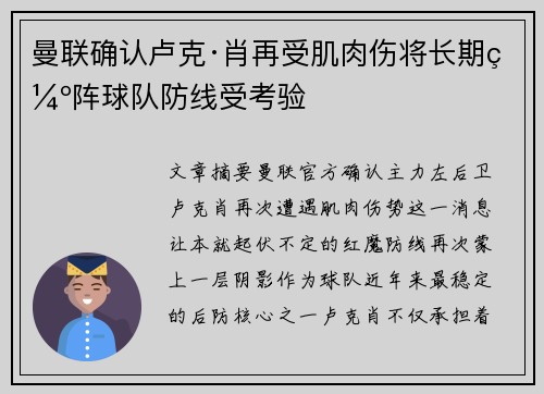 曼联确认卢克·肖再受肌肉伤将长期缺阵球队防线受考验