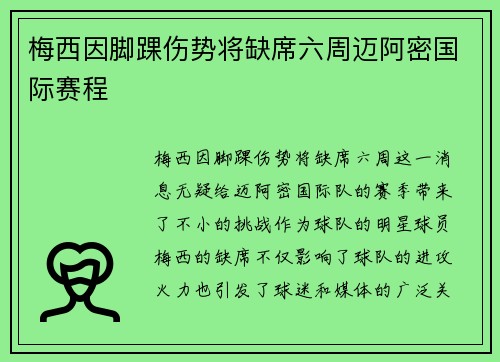 梅西因脚踝伤势将缺席六周迈阿密国际赛程