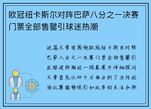 欧冠纽卡斯尔对阵巴萨八分之一决赛门票全部售罄引球迷热潮