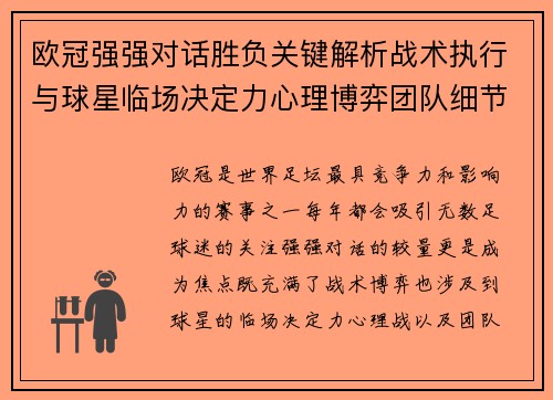 欧冠强强对话胜负关键解析战术执行与球星临场决定力心理博弈团队细节