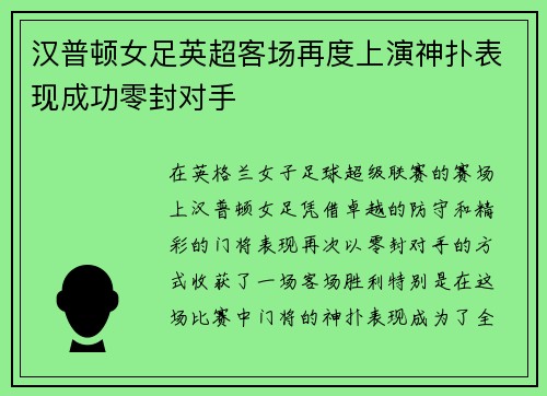 汉普顿女足英超客场再度上演神扑表现成功零封对手