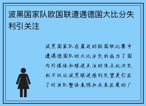 波黑国家队欧国联遭遇德国大比分失利引关注