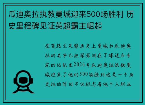 瓜迪奥拉执教曼城迎来500场胜利 历史里程碑见证英超霸主崛起