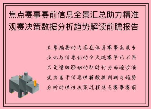 焦点赛事赛前信息全景汇总助力精准观赛决策数据分析趋势解读前瞻报告