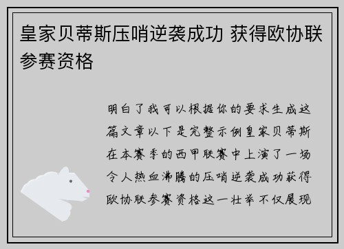 皇家贝蒂斯压哨逆袭成功 获得欧协联参赛资格