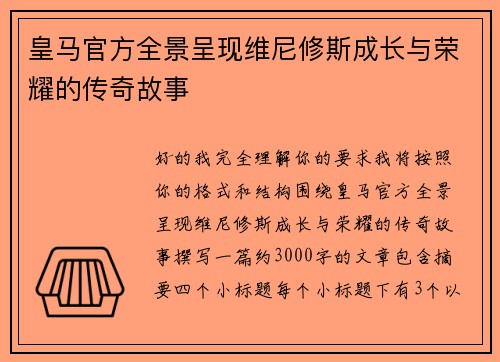 皇马官方全景呈现维尼修斯成长与荣耀的传奇故事