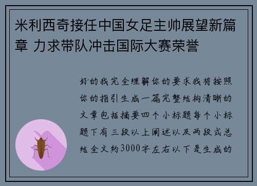 米利西奇接任中国女足主帅展望新篇章 力求带队冲击国际大赛荣誉