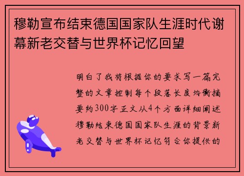 穆勒宣布结束德国国家队生涯时代谢幕新老交替与世界杯记忆回望